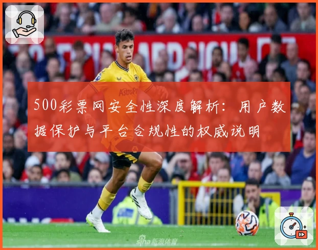 500彩票网安全性深度解析：用户数据保护与平台合规性的权威说明