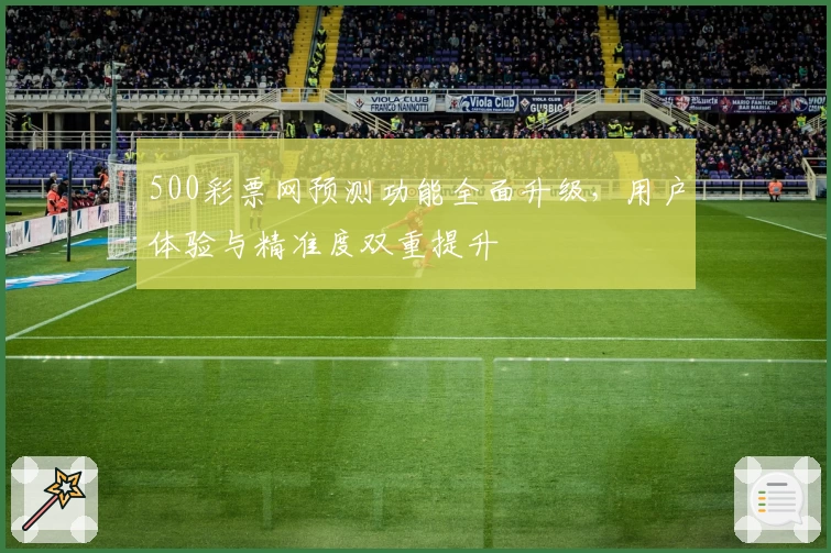 500彩票网预测功能全面升级，用户体验与精准度双重提升