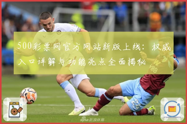 500彩票网官方网站新版上线：权威入口详解与功能亮点全面揭秘