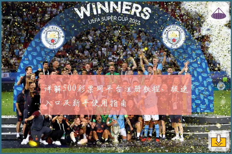 详解500彩票网平台注册教程，极速入口及新手使用指南