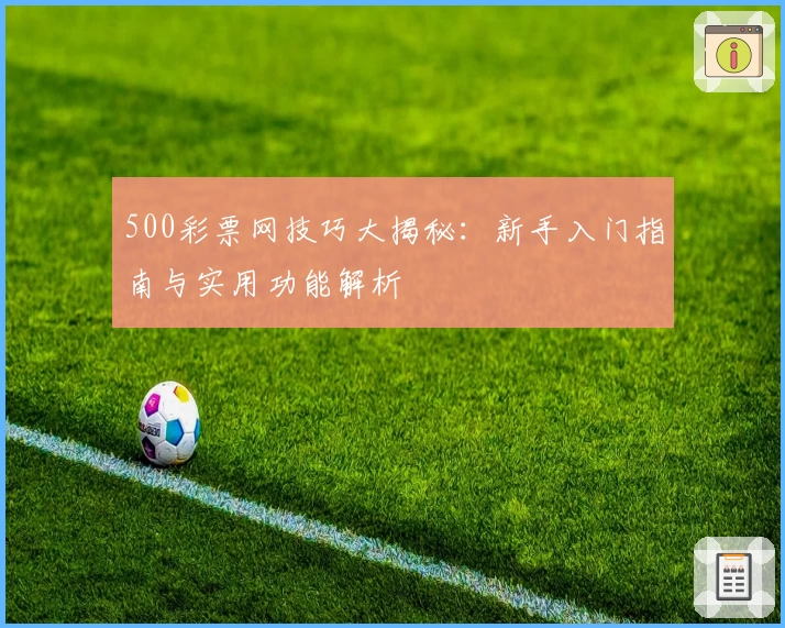500彩票网技巧大揭秘：新手入门指南与实用功能解析