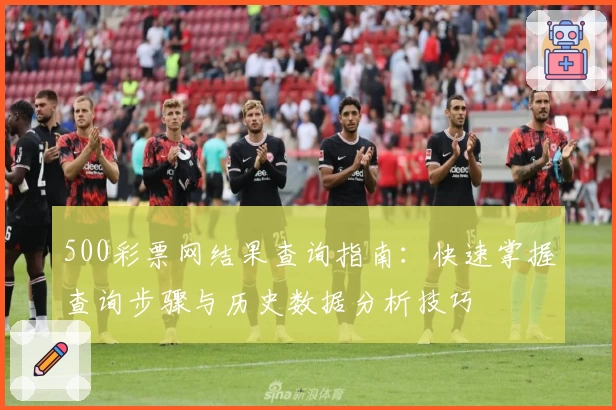 500彩票网结果查询指南：快速掌握查询步骤与历史数据分析技巧