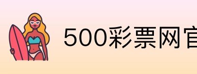 500彩票网官方 Logo